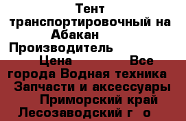 Тент транспортировочный на Абакан-380 › Производитель ­ JET Trophy › Цена ­ 15 000 - Все города Водная техника » Запчасти и аксессуары   . Приморский край,Лесозаводский г. о. 